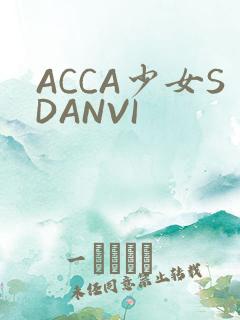 ACCA少女SDANVI