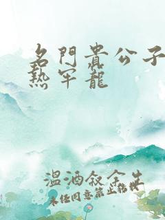 名门贵公子:炙热牢笼