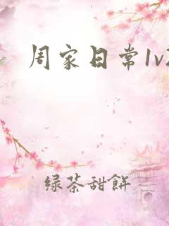 周家日常1v2