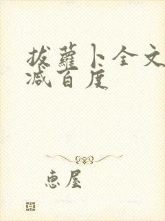 拔萝卜全文无删减百度