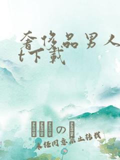 奢侈品男人txt下载