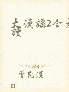 大漠谣2全文阅读