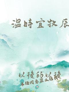 温时宜牧辰小说