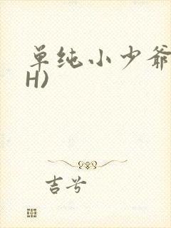 单纯小少爷受(H)