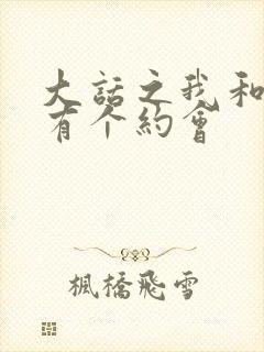 大话之我和僵尸有个约会