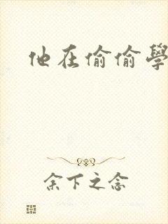 他在偷偷学习啦