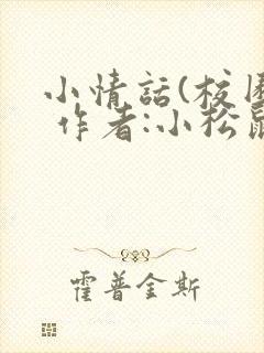 小情话(校园) 作者:小松鼠