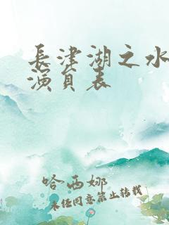 长津湖之水门桥演员表