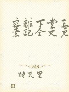 容离下堂王妃逆袭记全文免费阅读