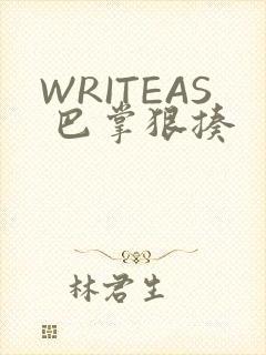 WRITEAS 巴掌狠揍