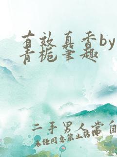 有效真香by酌青栀笔趣