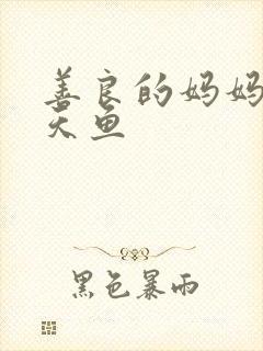 善良的妈妈5木天鱼