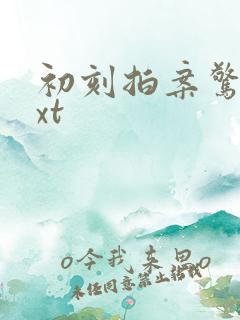 初刻拍案惊奇txt