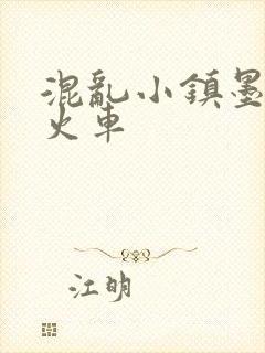 混乱小镇墨池砚火车