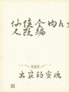 仙侠全肉h文同人改编