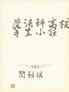 魔法科高校的劣等生小说