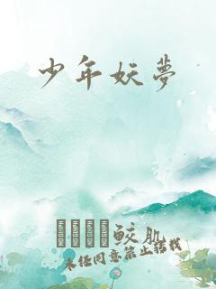 少年妖梦