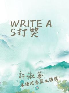WRITE AS打哭