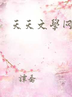 天天文学网