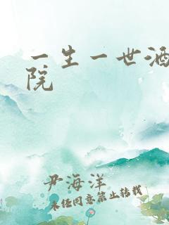 一生一世酒色影院