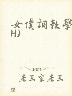 女仆调教学院(H)