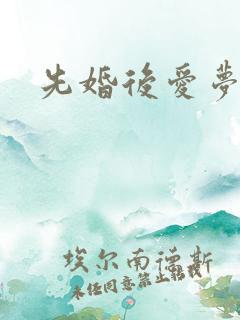 先婚后爱梦筱二