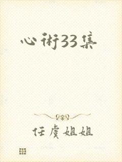 心术33集