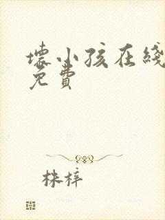 坏小孩在线阅读免费