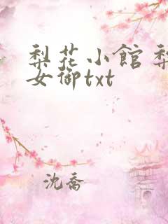 梨花小馆 梨花女御txt