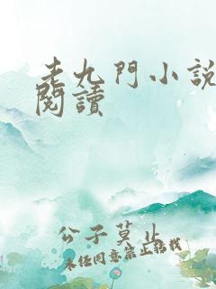 老九门小说在线阅读