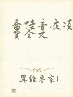 乔佳音夜凌琛免费全文