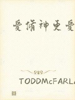 爱修神更爱美人