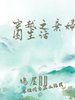 穿越之弃妇的田园生活