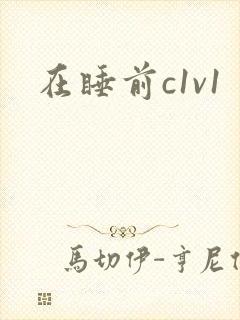 在睡前c1v1