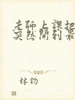 老师上课把跳D突然开到最大