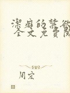 洁癖的禁欲医生 全文免费阅读