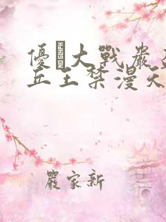 优菈大战岩盔丘丘王禁漫天堂