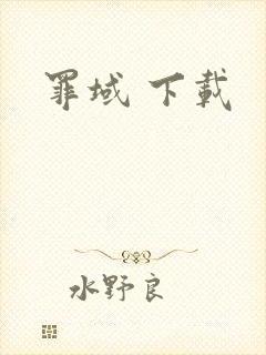 罪域 下载
