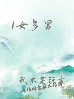 1女多男