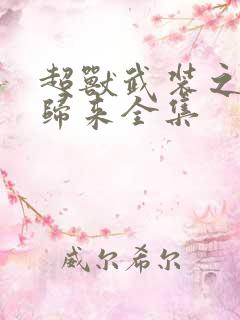 超兽武装之王者归来全集