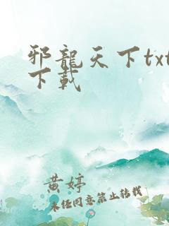 邪龙天下txt下载