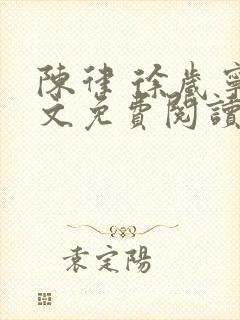 陈律 徐岁宁全文免费阅读无广告