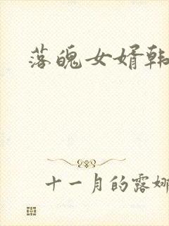 落魄女婿韩涛旭