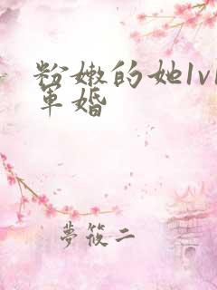 粉嫩的她1v1军婚