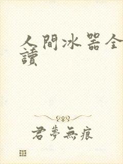 人间冰器全文阅读