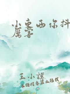 小东西你抖得好厉害