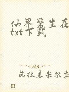 仙界医生在都市txt下载