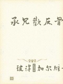 承兄欢反骨兄妹