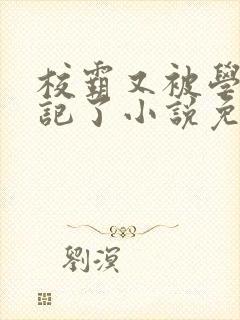 校霸又被学神标记了小说免费阅读