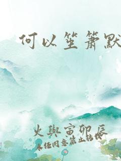 何以笙箫默全文